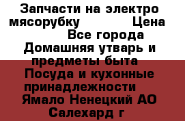 Запчасти на электро мясорубку kenwood › Цена ­ 450 - Все города Домашняя утварь и предметы быта » Посуда и кухонные принадлежности   . Ямало-Ненецкий АО,Салехард г.
